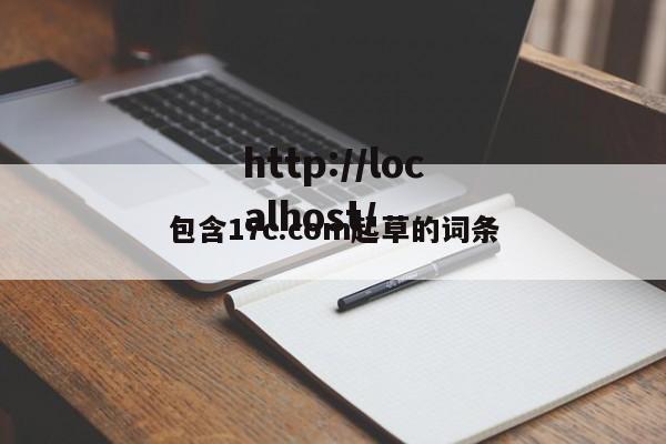 包含17c.com起草的词条