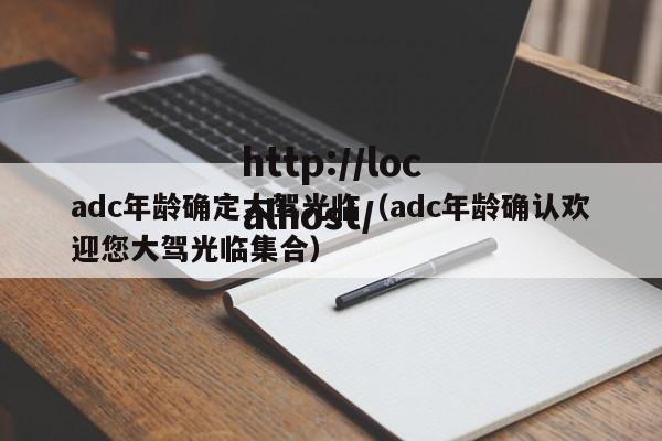 adc年龄确定大驾光临(adc年龄确认欢迎您大驾光临集合)
