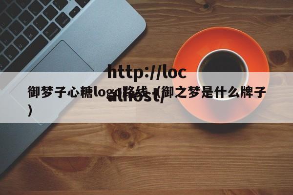 御梦子心糖logo路线(御之梦是什么牌子)
