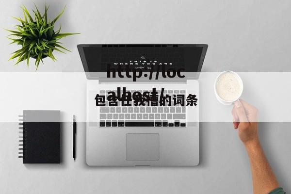 包含任我槽的词条