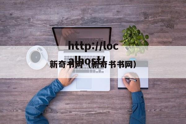 新奇书网(新奇书书网)