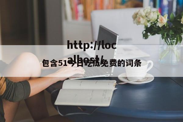 包含51今日吃瓜免费的词条