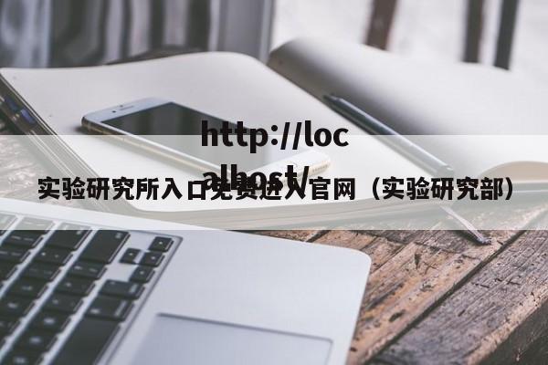 实验研究所入口免费进入官网(实验研究部)