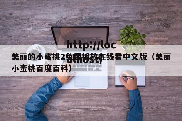 美丽的小蜜挑2免费播放在线看中文版(美丽小蜜桃百度百科)
